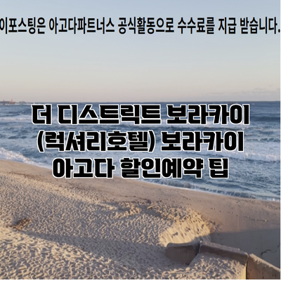 더 디스트릭트 보라카이 (럭셔리호텔) 보라카이 아고다 할인예약 팁