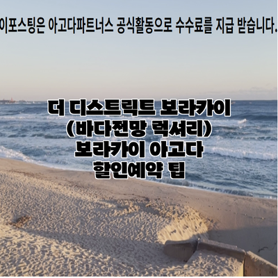 더 디스트릭트 보라카이 (바다전망 럭셔리) 보라카이 아고다 할인예약 팁