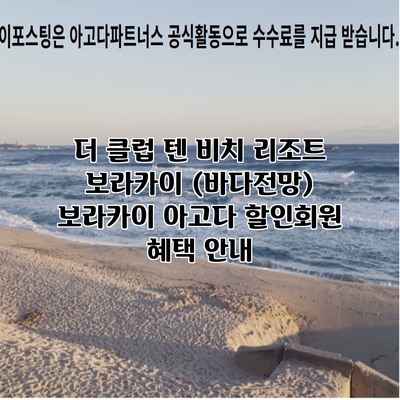 더 클럽 텐 비치 리조트 보라카이 (바다전망) 보라카이 아고다 할인회원 혜택 안내