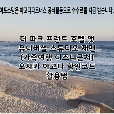 더 파크 프런트 호텔 앳 유니버설 스튜디오 재팬 (가족여행 디즈니근처) 오사카 아고다 할인코드 활용법