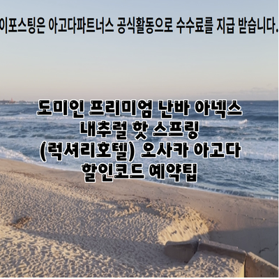 도미인 프리미엄 난바 아넥스 내추럴 핫 스프링 (럭셔리호텔) 오사카 아고다 할인코드 예약팁
