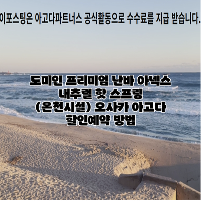 도미인 프리미엄 난바 아넥스 내추럴 핫 스프링 (온천시설) 오사카 아고다 할인예약 방법