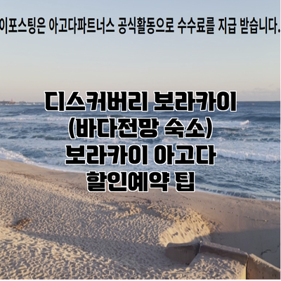 디스커버리 보라카이 (바다전망 숙소) 보라카이 아고다 할인예약 팁