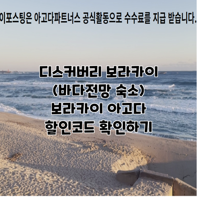 디스커버리 보라카이 (바다전망 숙소) 보라카이 아고다 할인코드 확인하기