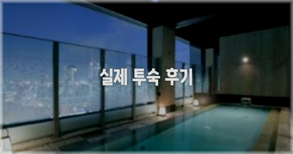 💬 실제 투숙 후기