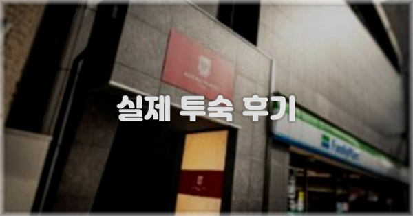 💬 실제 투숙 후기