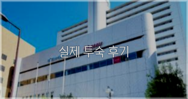 💬 실제 투숙 후기