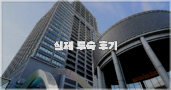 💬 실제 투숙 후기