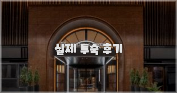 💬 실제 투숙 후기