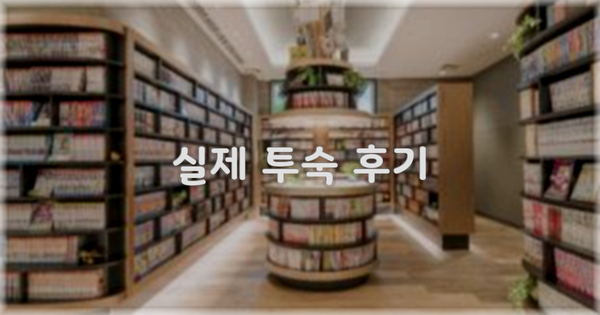 💬 실제 투숙 후기