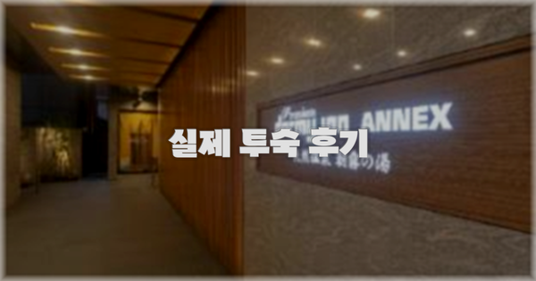 💬 실제 투숙 후기