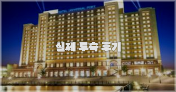 💬 실제 투숙 후기