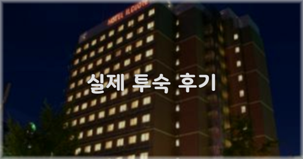 💬 실제 투숙 후기