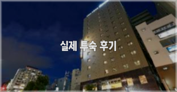 💬 실제 투숙 후기