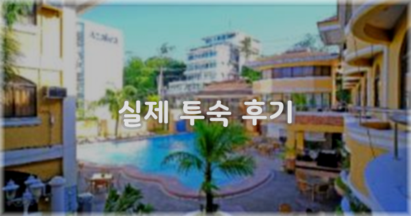 💬 실제 투숙 후기