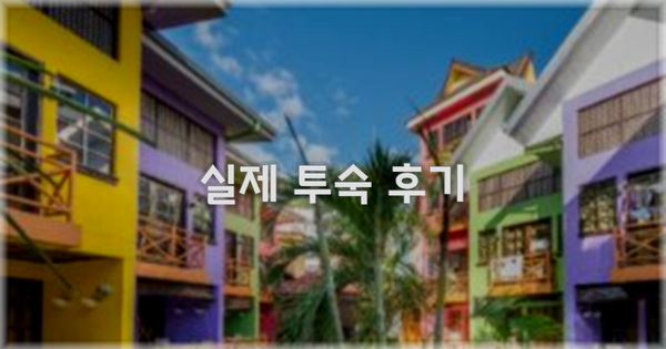 💬 실제 투숙 후기