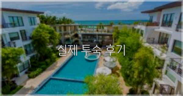 💬 실제 투숙 후기