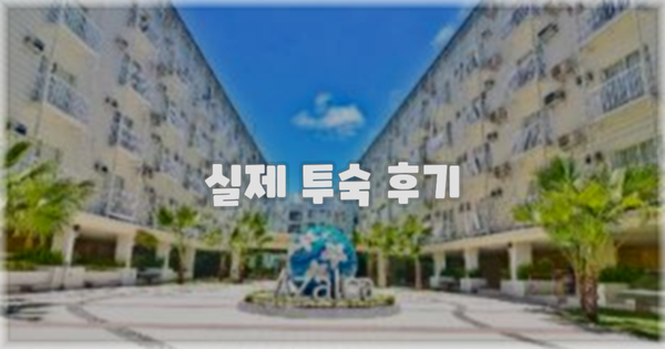 💬 실제 투숙 후기