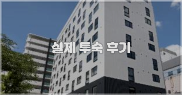 💬 실제 투숙 후기