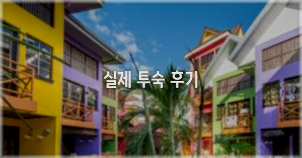 💬 실제 투숙 후기