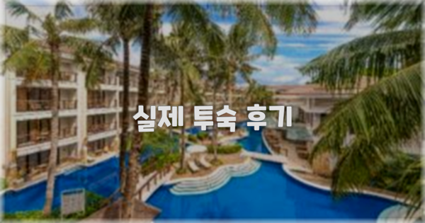 💬 실제 투숙 후기