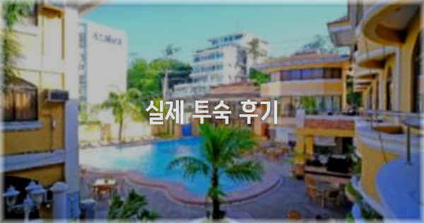 💬 실제 투숙 후기