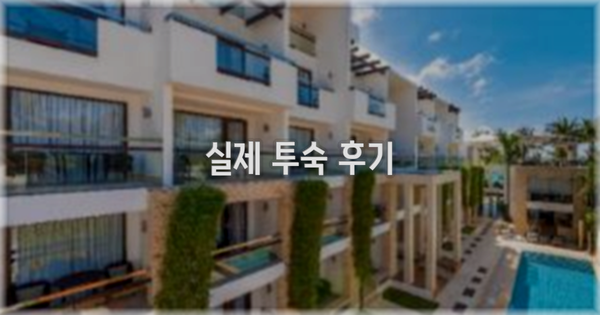 💬 실제 투숙 후기