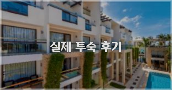 💬 실제 투숙 후기