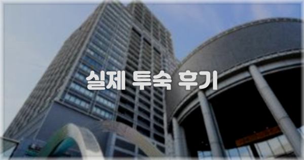 💬 실제 투숙 후기