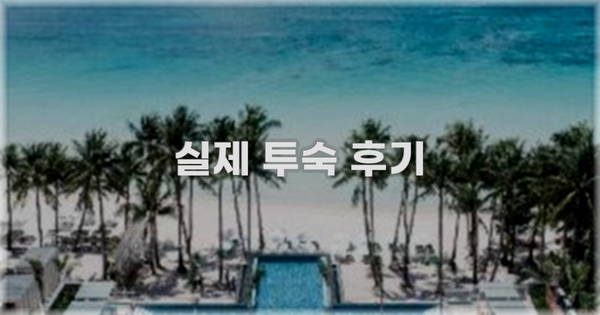 💬 실제 투숙 후기