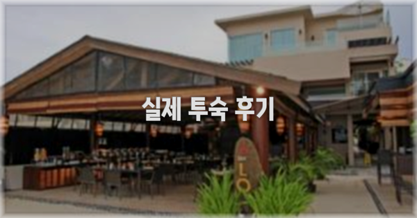 💬 실제 투숙 후기