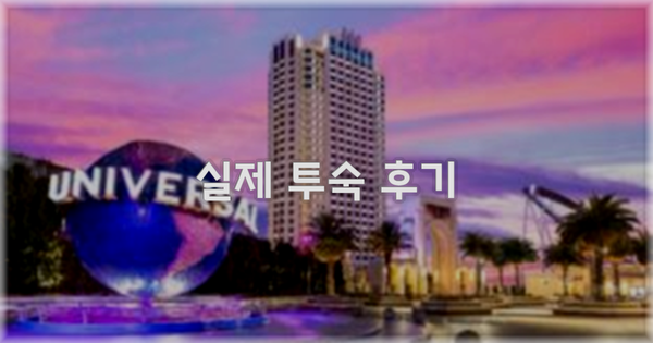 💬 실제 투숙 후기