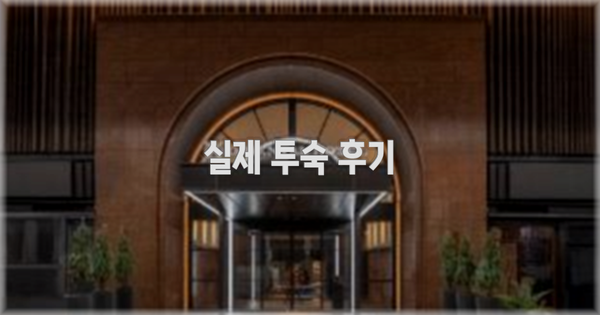 💬 실제 투숙 후기