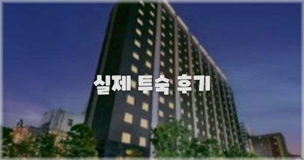 💬 실제 투숙 후기