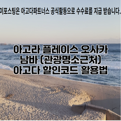 아고라 플레이스 오사카 남바 (관광명소근처) 아고다 할인코드 활용법