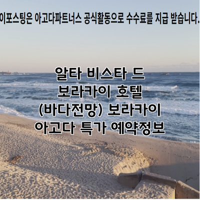 알타 비스타 드 보라카이 호텔 (바다전망) 보라카이 아고다 특가 예약정보