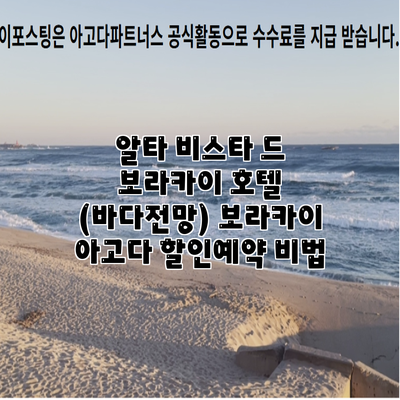 알타 비스타 드 보라카이 호텔 (바다전망) 보라카이 아고다 할인예약 비법