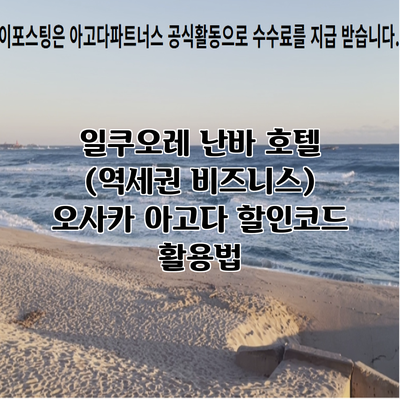 일쿠오레 난바 호텔 (역세권 비즈니스) 오사카 아고다 할인코드 활용법
