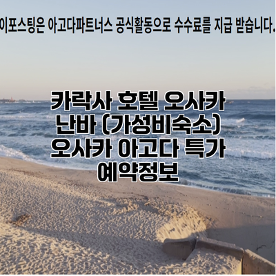 카락사 호텔 오사카 난바 (가성비숙소) 오사카 아고다 특가 예약정보