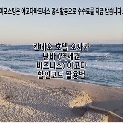 칸데오 호텔 오사카 난바 (역세권 비즈니스) 아고다 할인코드 활용법