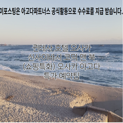 퀸테사 호텔 오사카 신사이바시 코믹 앤 북 (쇼핑특화) 오사카 아고다 특가 예약팁