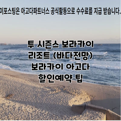 투 시즌스 보라카이 리조트 (바다전망) 보라카이 아고다 할인예약 팁