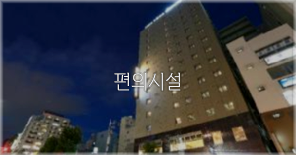 🛎️ 편의시설