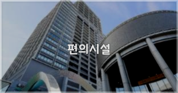 🛎️ 편의시설