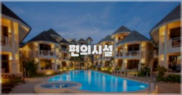 🛎️ 편의시설