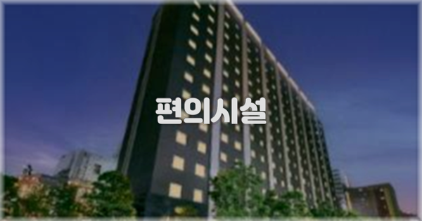 🛎️ 편의시설