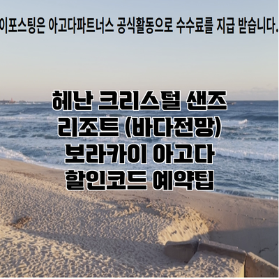 헤난 크리스털 샌즈 리조트 (바다전망) 보라카이 아고다 할인코드 예약팁