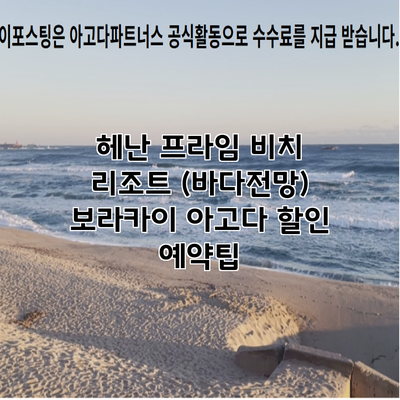 헤난 프라임 비치 리조트 (바다전망) 보라카이 아고다 할인 예약팁