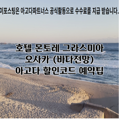 호텔 몬토레 그라스미아 오사카 (바다전망) 아고다 할인코드 예약팁