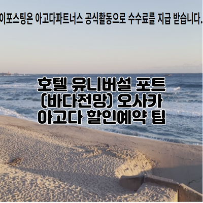 호텔 유니버설 포트 (바다전망) 오사카 아고다 할인예약 팁